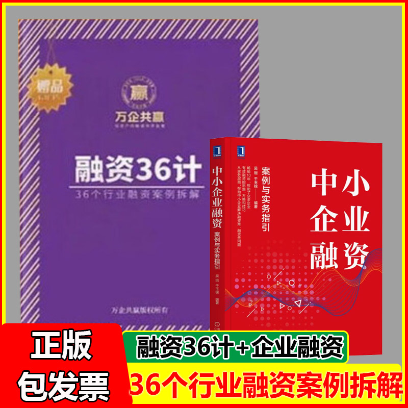 中小企业融资案例与实务指引+融资36计+商业实操案例