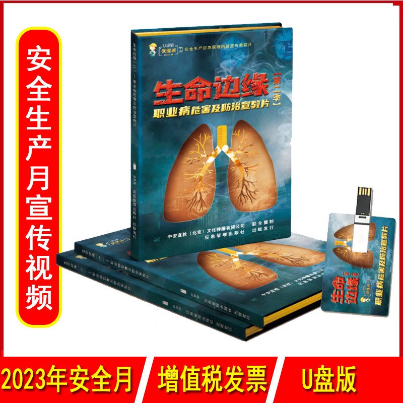 职业病危害及防治宣教片生命边缘二U盘版2023年安全月职业健康主题宣教片中安宣教