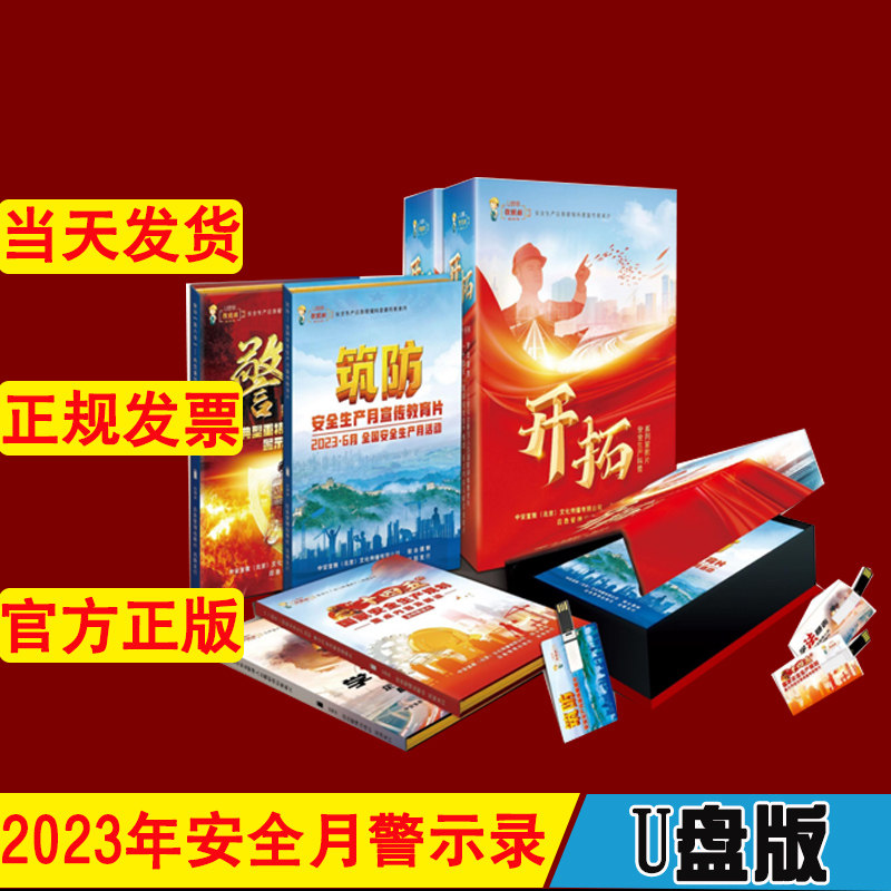 2023年生产安全科普知识宣教片-开拓4个U盘 2023年安全生产月主题宣教片系列中安宣教