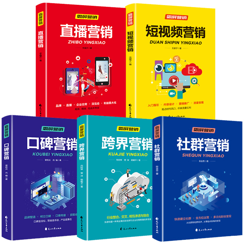 HY正版5册零基础玩转短视频营销新媒体运营书籍跨界社群口碑直播营销社交电商新零售抖音营销社群营销实战手册自媒体抖音直播教程