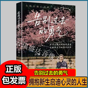 告别过去的勇气 文化博主小焓著 告别过去拥抱新生启迪心灵的人生800问 如何解开认识的迷惑