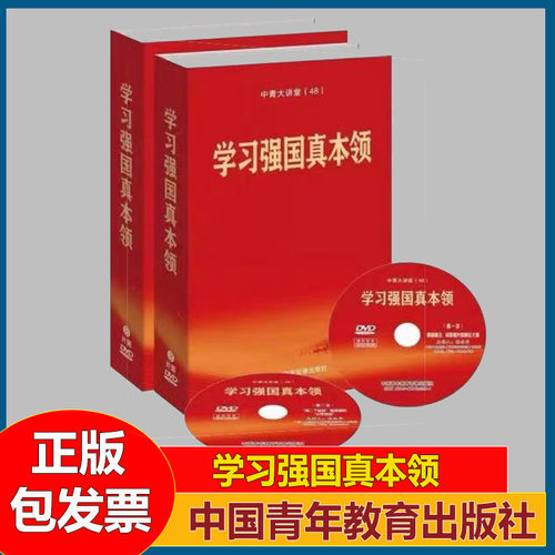 学习强国真本领 8DVD 中青大讲堂（48） 共八讲 每讲约一个小时 中国青年教育音像出版社