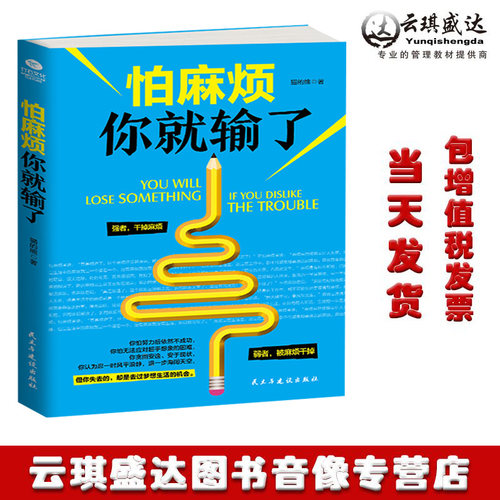 正版现货 怕麻烦你就输了 猫的熊 让麻烦成为修炼的功课，让自己不害怕改变 成功励志 不怕麻烦 解决麻烦 努力面对 正能量中华文化