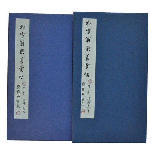 【正版图书包发票】松雪翁乐善堂帖