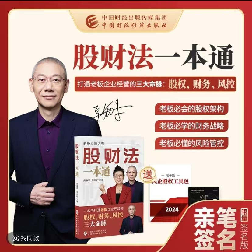 股财法一本通打通老板企业经营的三大命脉股权财务风控老板学的股权架构财务战略风险管控