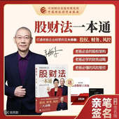 股财法一本通打通老板企业经营 股权架构财务战略风险管控 三大命脉股权财务风控老板学