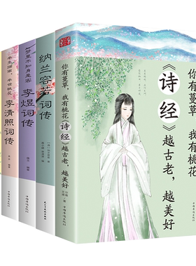 5册仓央嘉措诗集全集正版情诗诗经全集纳兰性德词传当仓央嘉措遇见纳兰容若 词传的书精装版李煜词集李清照词集中国最美古诗词