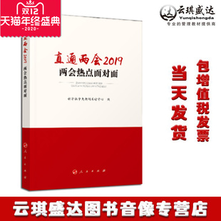正版包发票 直通两会2019两会热点面对面 人民出版社 2019年两会图书