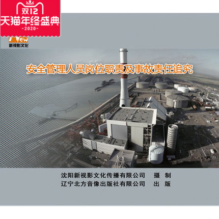 正版 安全管理人员岗位职责及事故责任追究 2DVD 安全月光盘