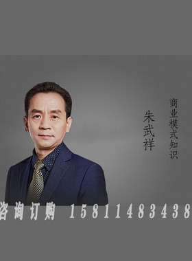 正版包票 朱武祥 商业模式知识 视频课程 非DVD 2