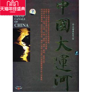 正版包发票 大型文献纪录片 中国大运河 8DVD