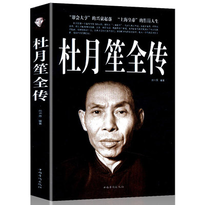 HY加厚大本347页】杜月笙传正版包邮民国枭雄杜月笙人心上杜月笙大传人物传记上海皇帝黄金荣传戴笠传杜月笙大传张啸林书籍