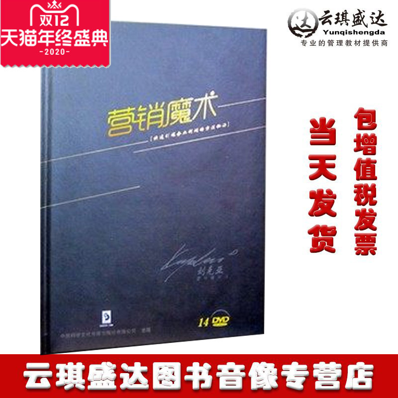 正版包发票 刘克亚 营销魔术 14DVD 现货