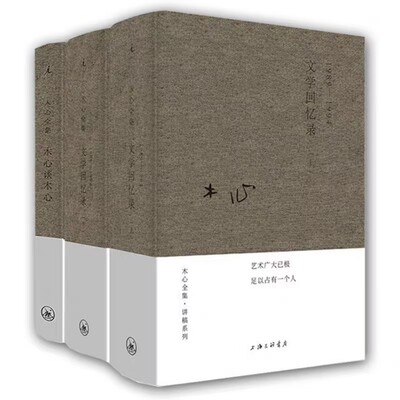 木心谈木心+文学回忆录1989-1994 全套3册 文学回忆录补遗 木心全集讲稿系列 木心留给世界的礼物 陈丹青五年听课笔录