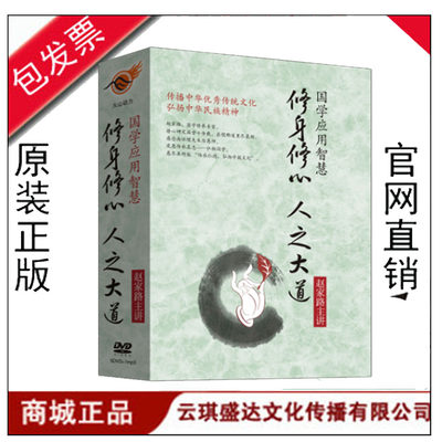 正版包票 赵家路 国学应用智慧：修身修心 人之大道 5DVD+1mp3