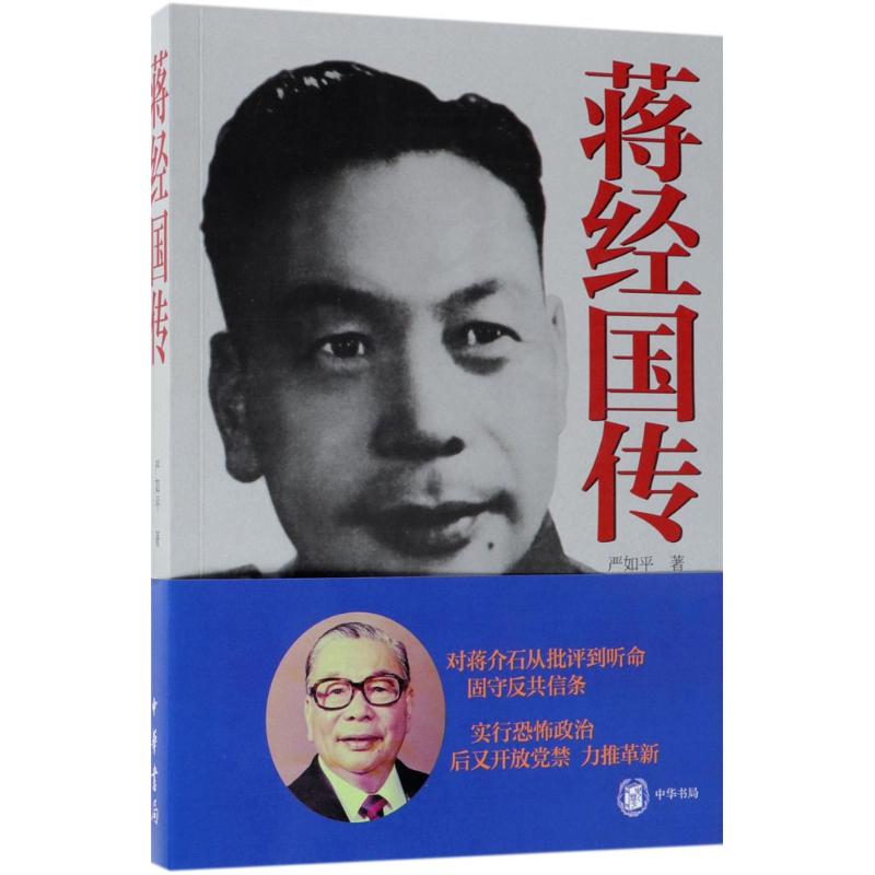 蒋经国传 严如平 著 中国历史 社科 中华书局