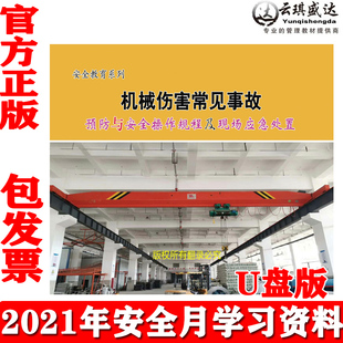 正版机械伤害常见事故预防与安全操作规程及现场应急处置U盘版