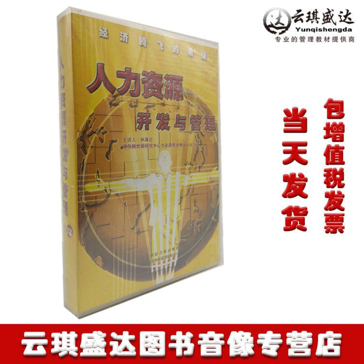 人力资源开发与管理22dvd林泽炎主讲光盘讲座徐联仓 韩腾飞