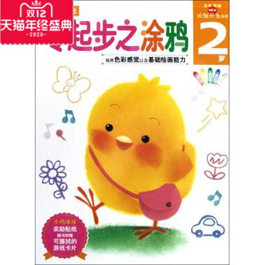 零起步之涂鸦(2岁)/新头脑开发丛书 (日)多湖辉 正版书籍