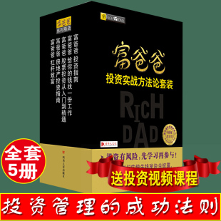 富爸爸投资实战方法论套装 全五册投资有风险先学习再参与学会用被动收入快速实现财富自由正版