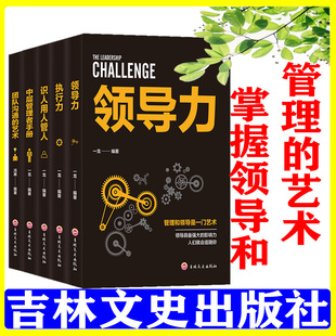 领导力 识人用人管人 执行力 正版 中层管理者手册 5册 团队沟通艺术 团队领导法 现货企业经营管理套装
