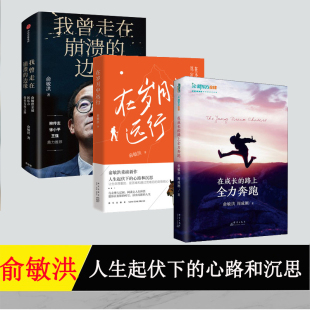 在成长 在岁月中远行 路上全力奔跑 俞敏洪著 自我实现励志书籍全3册 我曾走在崩溃 俞敏洪讲述新东方创业发展之路 边缘