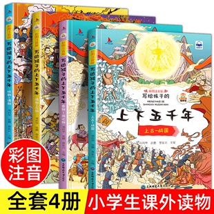 写给孩子 套4册小学生课外阅读书6 10岁有声伴读写给儿童 HY正版 中国青少年历史故事书籍 中华上下五千年彩图注音版