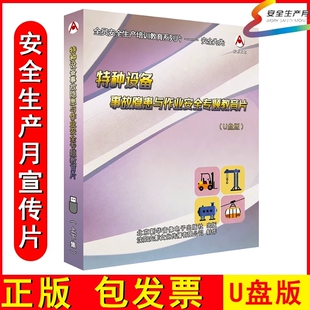 2026安全月特种设备事故隐患与作业安全专题教育片U盘版 上下集AY