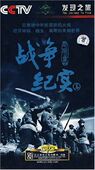发现之旅：战争纪实篇 7DVD