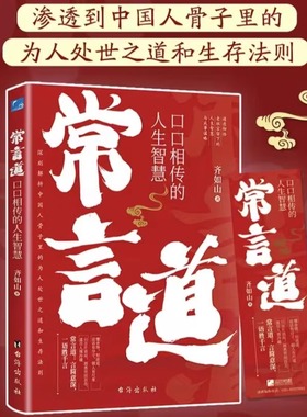 常言道口口相传的人生智慧 言简意深一语胜千言 渗透到中国人骨子里的为人处世之道和生存法则