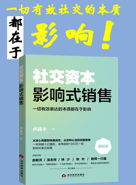社交资本影响式销售 卢战卡社交资本3册三部曲之一 非暴力沟通正确的沟通方法艺术社交改变人生的谈话影响式社交