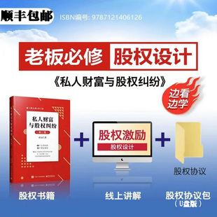 私人财富与股权纠纷修订版 股权投资争议解决对赌与回购实务要点及案例精析梳理与企业家股权有关的各个层次的高频财富风险+工具包