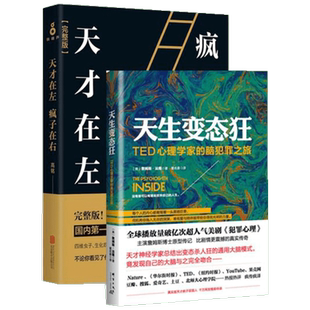烧脑心理学 天生变态狂+天才在左 疯子在右 套装2册 (美)詹姆斯·法隆(James Fallon) 著;瞿名晏 译 心理学 社科 群言出版社 等