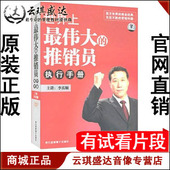 开票 4DVD 李真顺 推销员执行手册 现货 世界上伟大 正版