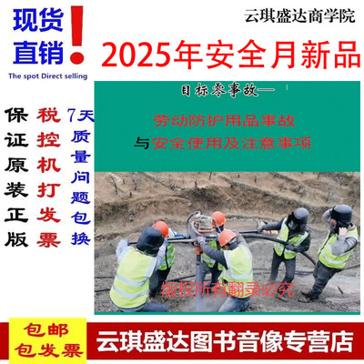 目标零事故劳动防护用品事故与安全使用及注意事项U盘版视频2025年安全月安全警示教育片