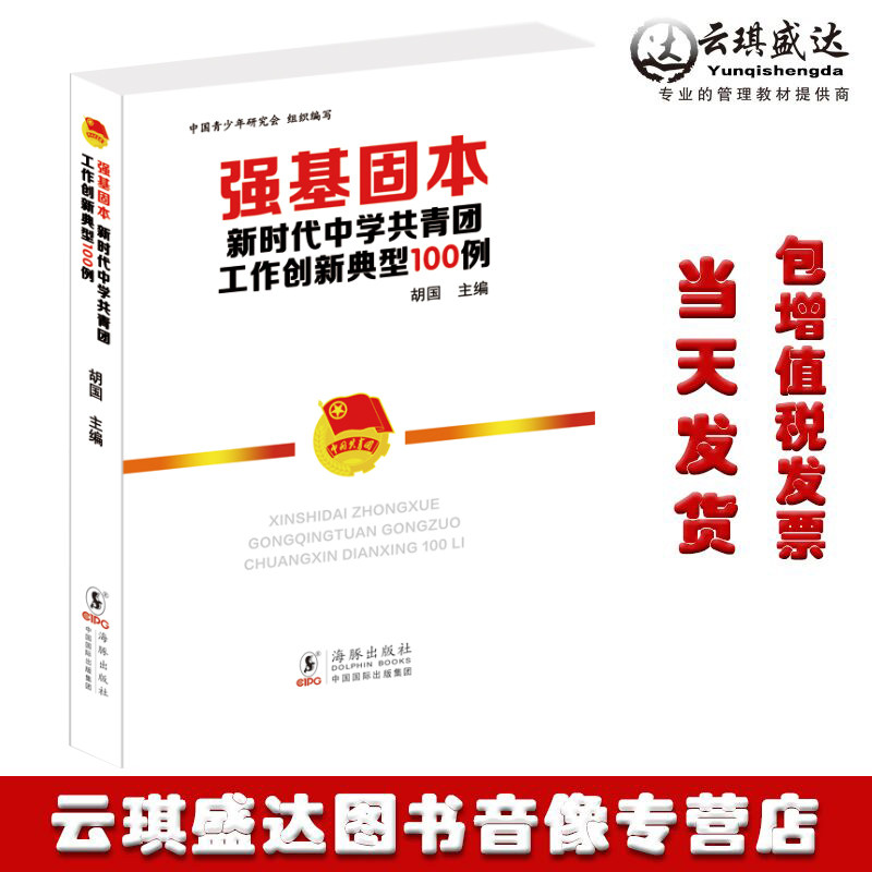 正版强基固本新时代中学共青团工作创新典型100例胡国主编海豚出版社包发票迈领