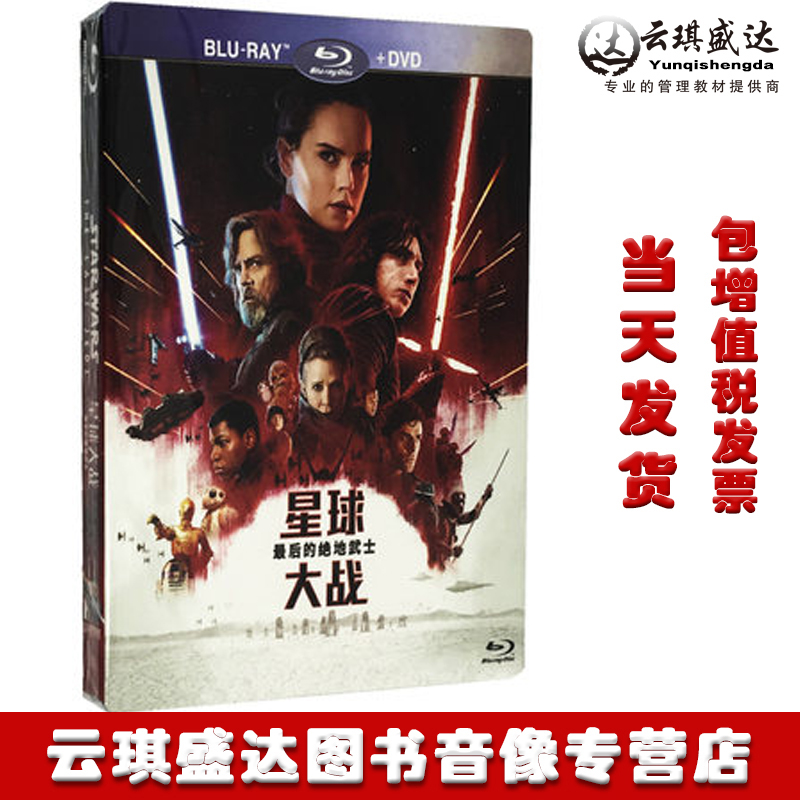 正版星球大战8绝地武士1080p高清电影蓝光碟BD+DVD欧美科幻片