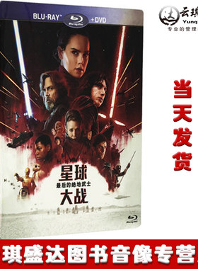 正版星球大战8绝地武士1080p高清电影蓝光碟BD+DVD欧美科幻片
