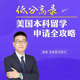 美国本科留学申请全攻略网络视频课程非DVD 前沿4.5