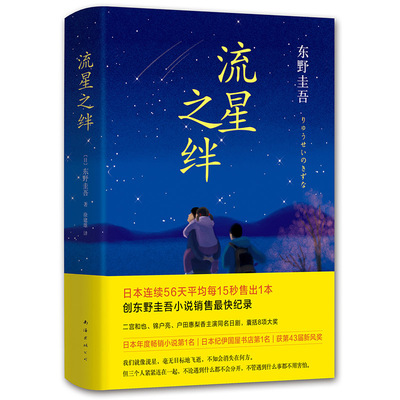 精装硬壳流星之绊 东野圭吾小说侦探悬疑推理小说