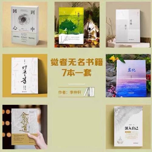 显化觉者无名李仲轩书籍