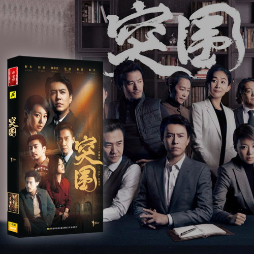 电视连续剧 突围DVD光盘 盒装8碟经济版 靳东 闫妮 黄志忠