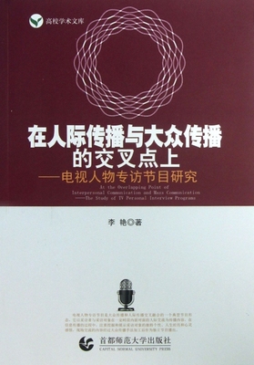 高校学术文库·在人际传播与大众传播的交叉点上-电视人物专访节