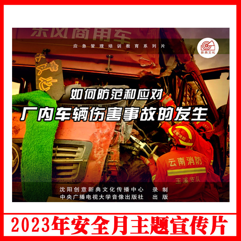 正版如何防范和应对车辆伤害事故的发生3DVD/U盘版2023年安全生产月警示教育片包发票企业安全培训光盘碟片