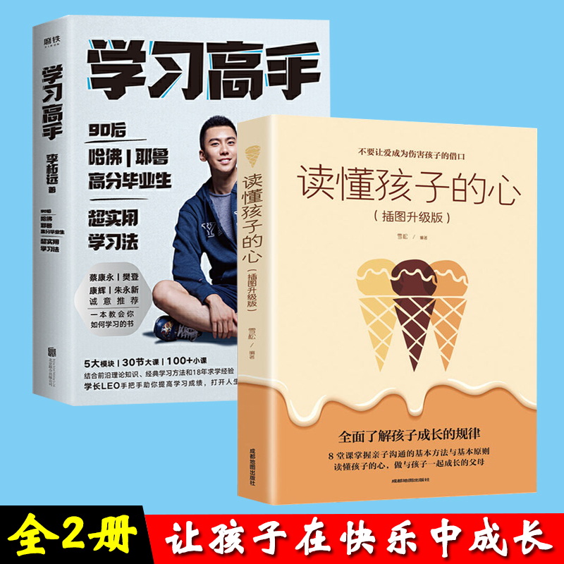 读懂孩子的心 插图升级版高效学习 学习高手李柘远实用学习法哈佛耶鲁学习方法提高学习成绩2册