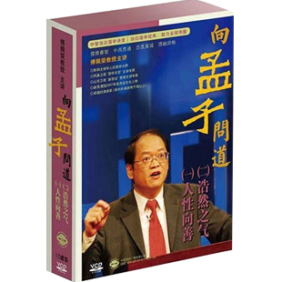 正版包发票 向孟子问道 傅佩荣中智信达12VCD 现货