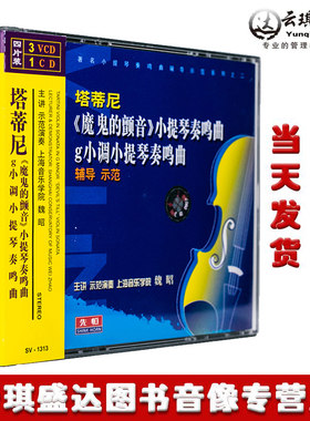 塔蒂尼魔鬼的颤音小提琴奏鸣曲集演奏伴奏碟教学光盘魏昭3VCD/1CD