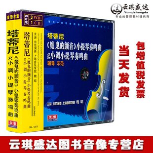 塔蒂尼魔鬼的颤音小提琴奏鸣曲集演奏伴奏碟教学光盘魏昭3VCD/1CD