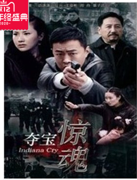 正版影视dvd 夺宝惊魂 宁宁边潇潇周舟 电视剧经济版4DVD光盘