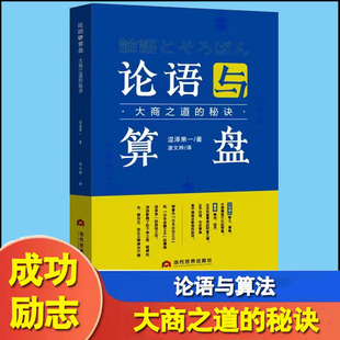 论语与算盘大商之道的秘诀